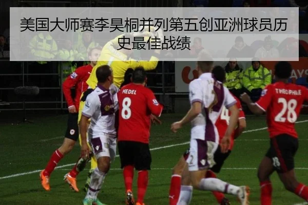美国大师赛李昊桐并列第五创亚洲球员历史最佳战绩