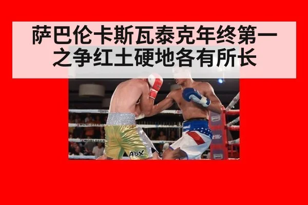 萨巴伦卡斯瓦泰克年终第一之争红土硬地各有所长