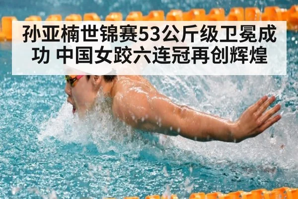 孙亚楠世锦赛53公斤级卫冕成功 中国女跤六连冠再创辉煌