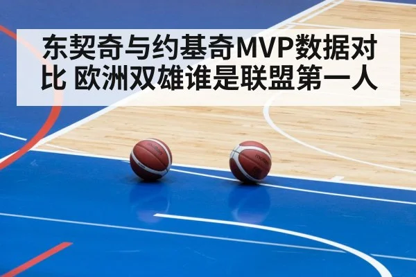 东契奇与约基奇MVP数据对比 欧洲双雄谁是联盟第一人