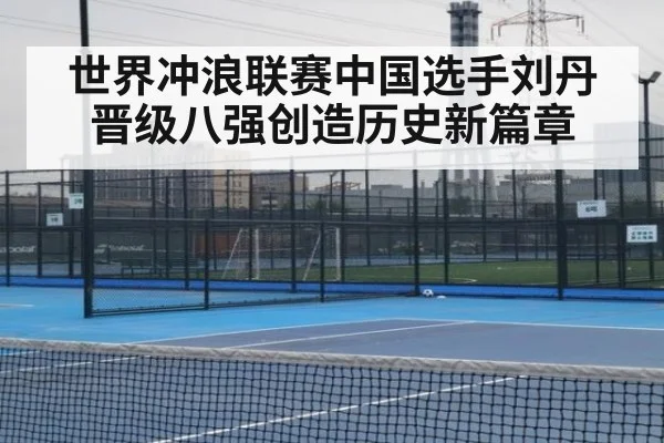 世界冲浪联赛中国选手刘丹晋级八强创造历史新篇章