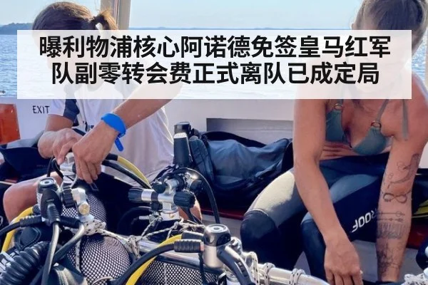 曝利物浦核心阿诺德免签皇马红军队副零转会费正式离队已成定局