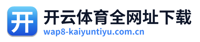 开云体育全网址下载 Logo